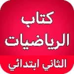 Logo of كتاب الرياضيات الثاني ابتدائي android Application 