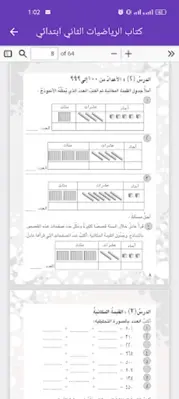 كتاب الرياضيات الثاني ابتدائي android App screenshot 0