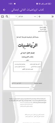 كتاب الرياضيات الثاني ابتدائي android App screenshot 1