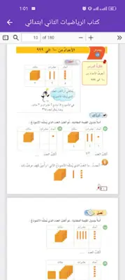 كتاب الرياضيات الثاني ابتدائي android App screenshot 2